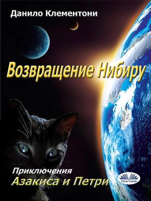 cover image of Возвращение нибиру